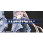 雷索纳斯卡洛琳角色怎么样 雷索纳斯卡洛琳角色攻略