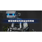 雷索纳斯金色装备如何得到 雷索纳斯金色装备获取攻略