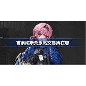 雷索纳斯荒原站交易所在哪 雷索纳斯荒原站交易所位置