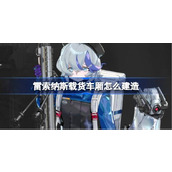 雷索纳斯载货车厢怎么建造 雷索纳斯载货车厢建造方法