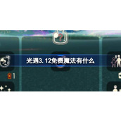 光遇3.12免费魔法有什么 光遇3月12日免费魔法收集攻略