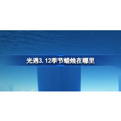 光遇3.12季节蜡烛在哪里 光遇3月12日季节蜡烛位置攻略