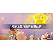 元梦之星兑换码在哪兑换 元梦之星兑换码兑换位置