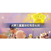 元梦之星星运红包怎么玩 元梦之星星运红包