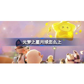 元梦之星月球怎么上 元梦之星月球上去方法