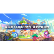 保卫萝卜4周赛3.12怎么过 保卫萝卜4周赛3月12日通关攻略2024