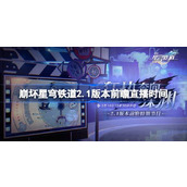 崩坏星穹铁道2.1版本前瞻直播时间 崩坏星穹铁道2.1前瞻直播什么时候