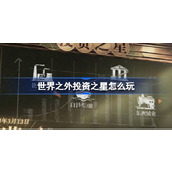 世界之外投资之星怎么玩 世界之外投资之星玩法介绍