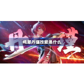 鸣潮丹瑾技能是什么 鸣潮丹瑾技能一览