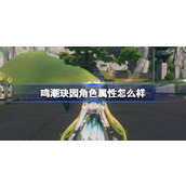 鸣潮玦园角色属性怎么样 鸣潮玦园角色属性