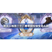 第五人格第三十二赛季排位珍宝怎么样 32赛季排位珍宝内容介绍