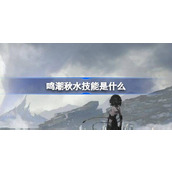鸣潮秋水技能是什么 鸣潮秋水技能一览