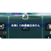 光遇3.13免费魔法有什么 光遇3月13日免费魔法收集攻略