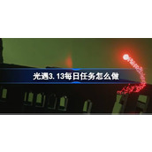 光遇3.13每日任务怎么做 光遇3月13日每日任务做法攻略