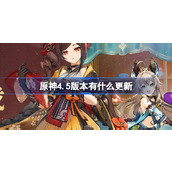 原神4.5版本有什么更新 原神3.16更新内容介绍