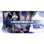 白荆回廊言御技能介绍 白荆回廊言御技能是什么