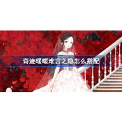 奇迹暖暖难言之隐怎么搭配 奇迹暖暖难言之隐婚纱搭配