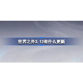 世界之外3.13有什么更新 世界之外3月13日更新内容介绍