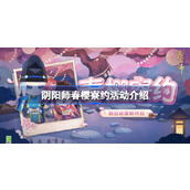 阴阳师春樱寮约活动怎么玩 阴阳师春樱寮约活动介绍