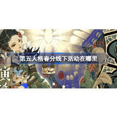 第五人格春分线下活动在哪里 第五人格2024二十四节气福州场介绍