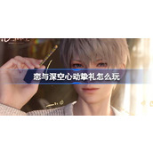 恋与深空心动挚礼怎么玩 心动挚礼免费五星思念系列福利活动介绍