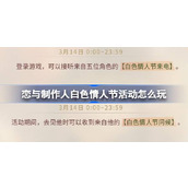 恋与制作人白色情人节活动怎么玩 恋与2024白色情人节活动介绍