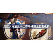 第五人格第三十二赛季推理之径怎么样 32赛季推理之径时装介绍