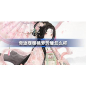 奇迹暖暖桃梦芳缘怎么样 奇迹暖暖桃梦芳缘套装介绍