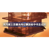光与夜之恋暮光传记飘悠枕中书怎么玩 暮光传记飘悠枕中书玩法介绍