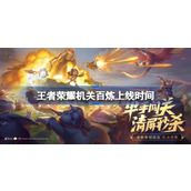 王者荣耀机关百炼什么时候出 王者荣耀机关百炼上线时间