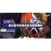 崩坏星穹铁道知更鸟技能爆料 崩坏星穹铁道知更鸟技能介绍