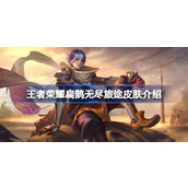 王者荣耀扁鹊无尽旅途怎么获得 王者荣耀扁鹊无尽旅途皮肤介绍