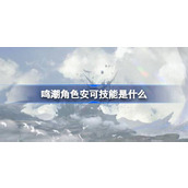 鸣潮角色安可技能是什么 鸣潮安可技能一览