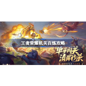 王者荣耀机关百炼多人模式怎么玩 王者荣耀机关百炼攻略