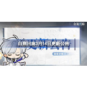 白荆回廊3月14日更新公告 白荆回廊3.14更新了什么