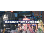 鸣潮隐雷声核技能效果分享在哪看 鸣潮隐雷声核技能效果