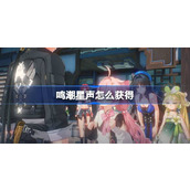 鸣潮星声怎么获得 鸣潮星声获取攻略