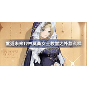 重返未来1999莫桑女士教堂之外怎么样 莫桑女士教堂之外衣着介绍
