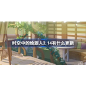 时空中的绘旅人3.14有什么更新 绘旅人3月14日更新内容介绍