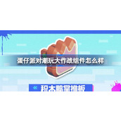 蛋仔派对潮玩大作战组件怎么样 蛋仔派对新派对季组件介绍