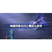 鸣潮异象云闪之鳞怎么获得 鸣潮异象云闪之鳞获取
