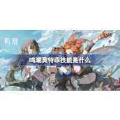 鸣潮莫特菲技能是什么 鸣潮莫特菲技能一览