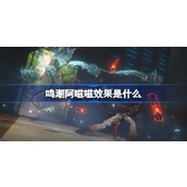 鸣潮阿嗞嗞效果是什么 鸣潮阿嗞嗞效果一览