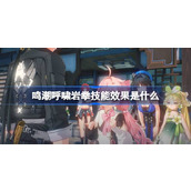 鸣潮呼啸岩拳技能效果是什么 鸣潮呼啸岩拳技能效果一览