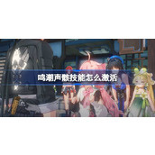鸣潮声骸技能怎么激活 鸣潮声骸技能激活攻略