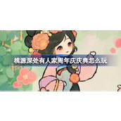 桃源深处有人家周年庆庆典怎么玩 桃源周年庆庆典活动介绍