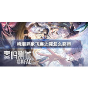 鸣潮异象飞廉之猩怎么获得 鸣潮异象飞廉之猩获取攻略