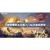 王者荣耀机关百炼入门玩法套路推荐 王者荣耀机关百炼流派分享