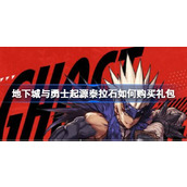 地下城与勇士起源泰拉石如何购买礼包 泰拉石购买礼包攻略
