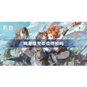 鸣潮维里奈值得抽吗 鸣潮维里奈攻略
